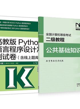 2025全国计算机等级考试二级教程 公共基础知识+Python语言程序设计冲刺试卷 含线上题库 第3版 2本