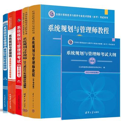 2025新版系统规划与管理师教程 第二版+试题分析与解答+考试大纲+真题析与命题密卷+32小时通关+章节习题与考点训