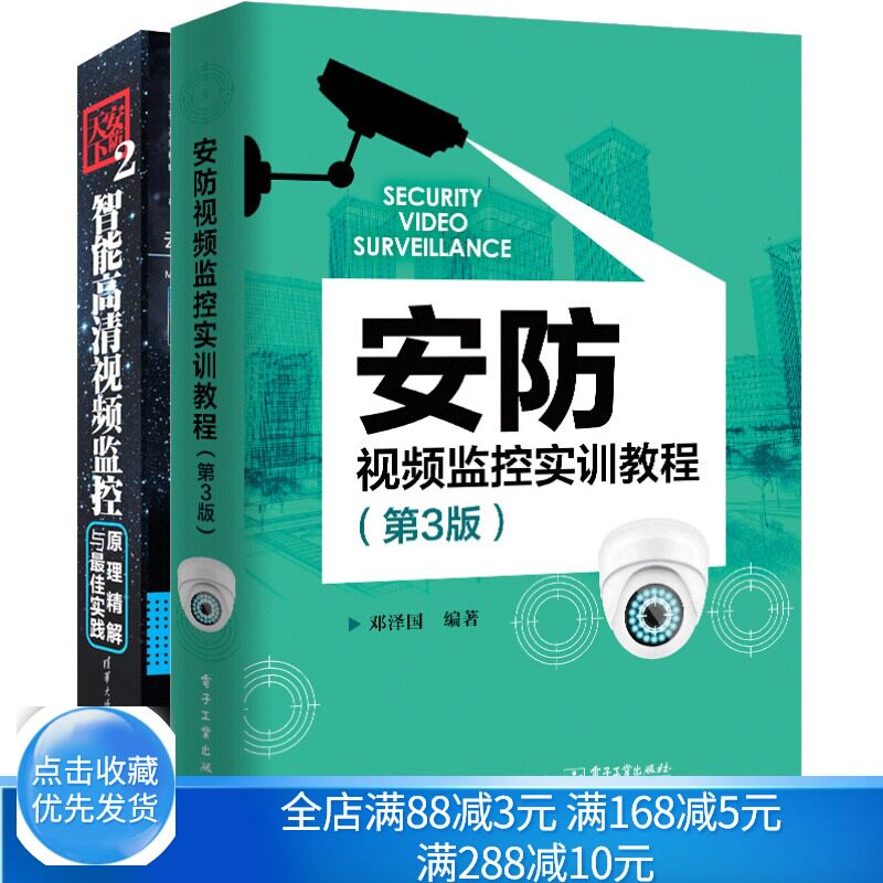 安防天下2 智能清视频监控原理解与实践+安防视频监控实训教程 3版 网络安防系统 物联网磁监控 视频监控软硬件书籍