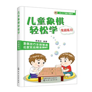 实战练习 学下中国象棋书 讲解象棋基本规则 象棋棋谱书 儿童象棋教材教程 小学生新手学象棋每周一课实战训练 儿童象棋轻松学