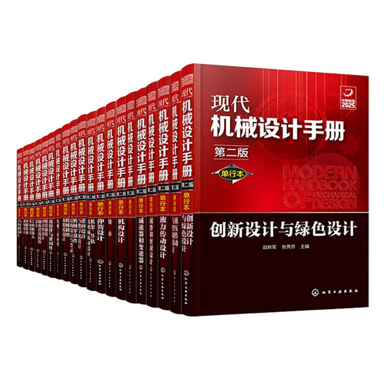 现代机械设计手册 单行本 第2版 20册 化学工业出版社 工业设计手册工具 常规和通用的机械设计技术资料现代化机械设计工具书籍