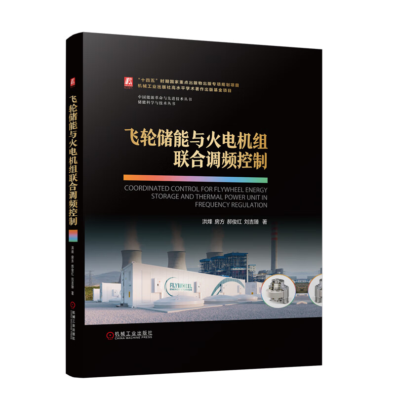 飞轮储能与火电机组联合调频控制 洪烽 房方 郝俊红 刘吉 机械工业出版社9787111760375