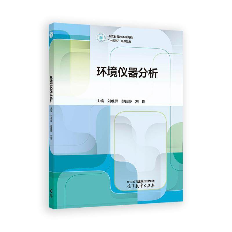 环境仪器分析 刘维屏 韶婷 刘璟 高等教育出版社9787040634792