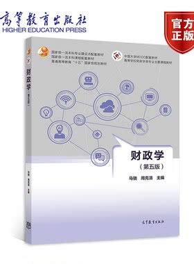 财政学（第五版）马骁周克清