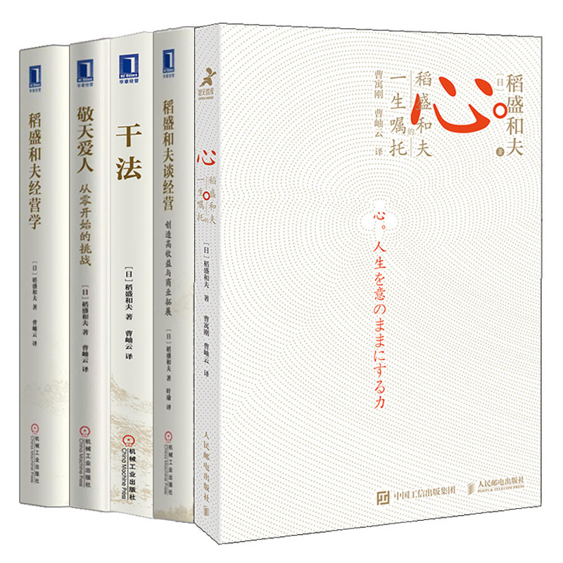 心 稻盛和夫的一生嘱托+干法+稻盛和夫经营学+稻盛和夫谈经营+敬天爱人 从零开始的挑战 稻盛和夫 5册 企业管理职场新人工作进阶书