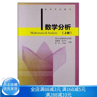 数学分析 上册 高等学校数学类专业的教材 9787040381221 南开大学数学科学学院 刘春根 朱少红 等 数学教学和科研人员书籍