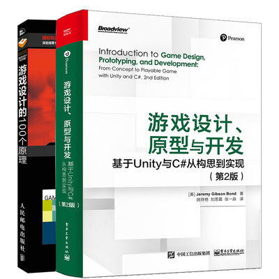游戏设计的100个原理+游戏设计 原型与开发 基于Unity与C#从构思到实现 第2版 游戏实例 游戏关卡设计教程 游戏设计游戏开发指南书