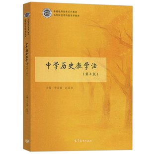 中学历史教学法 第4版四版于友西赵亚夫 中学历史学习指导中学历史教师培训书 教师培养系列教材 高等院校学科教育学教材书籍
