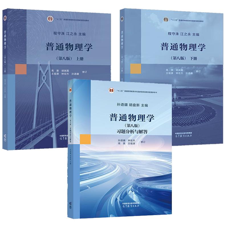普通物理学 第八版 上下册+习题分析与解答 程守洙 江之 孙迺疆 3本 高等教育出版社