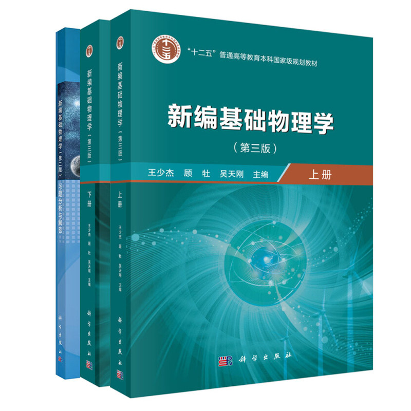 新编基础物理学 上下册 第三版+新编基础物理学 第二版 3册 科学社 科学技术大学近代系科学院磁约束聚变理论新编基础物理学习册书