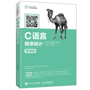 C语言程序设计 慕课版 人民邮电出版社9787115543493 刘琨 21世纪高等教育计算机规划教材 高等学校各专业C语言程序设计教材书籍