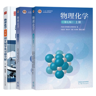 物理化学 第七版第7版 上下册教材+物理化学第六版同步辅导及习题全解 共3本 刘俊吉李松林天大7版物理化学教程大学化学教材考研书