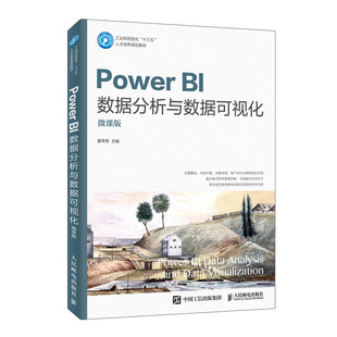 Power BI数据分析与数据可视化 微课版Power BI Desktop获取数据查询编辑器数据分析表达式工业和信息化书 十三五人才培养规划教材