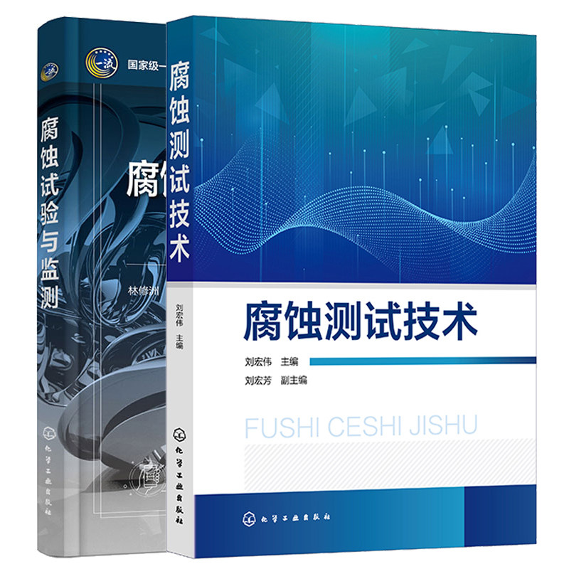 腐蚀测试技术 刘宏伟+腐蚀试验与监测 林修洲 2本 化学工业出版社