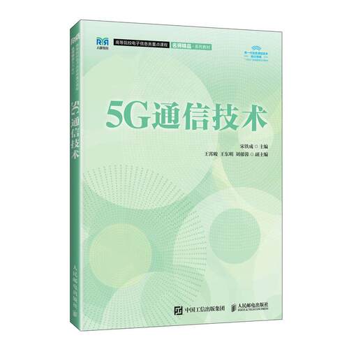 5G通信技术 宋铁成 邮电出版社9787115678034