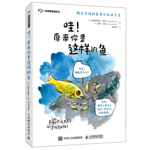 人邮社 奇妙而又鲜为人知鱼类漫画百科全书 稀奇古怪 原来你是这样 鱼类冷知识大全书 探索 鱼 展开让人脑洞大开 哇 以漫画形式