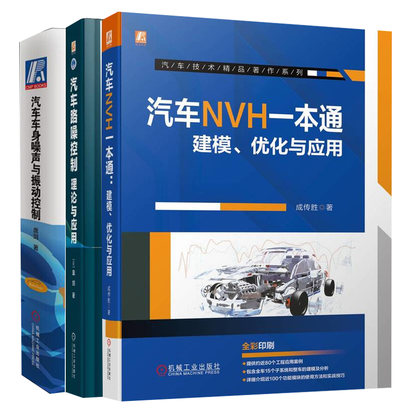 正版 汽车路噪控制 理论与应用+汽车车身噪声与振动控制+汽车NVH一本通 建模 优化与应用 3册 机械工业出版社书籍