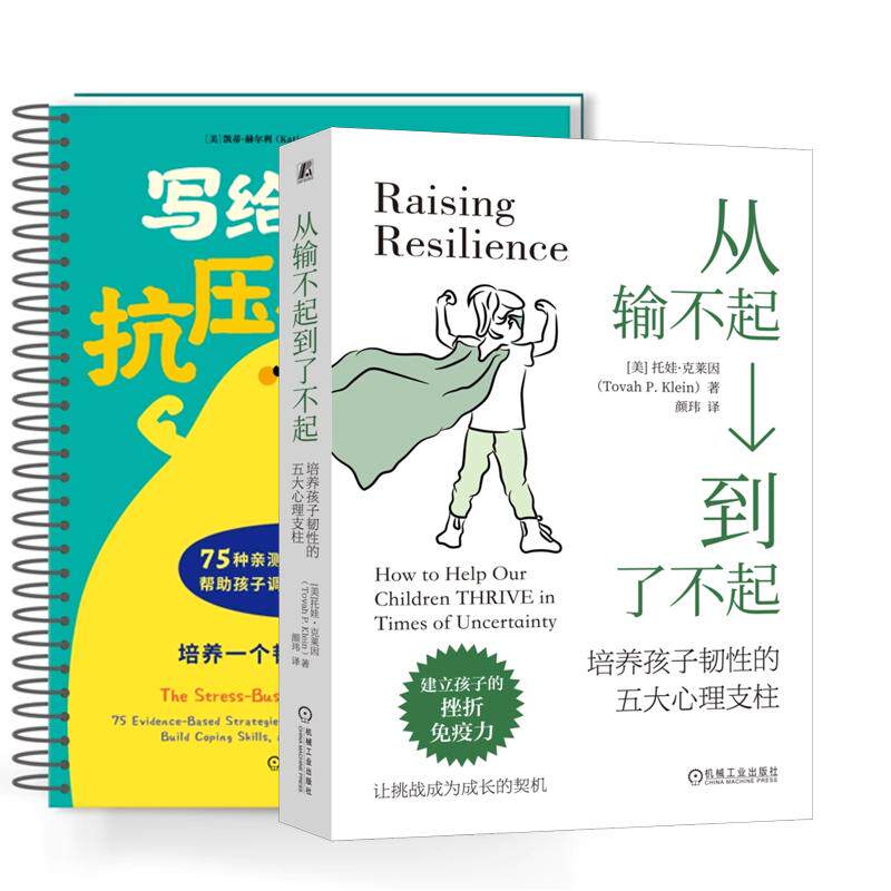 【全2册】从输不起到了不起 培养孩子韧性的五大心理支柱+写给孩子的抗压力手册 机械工业出版社