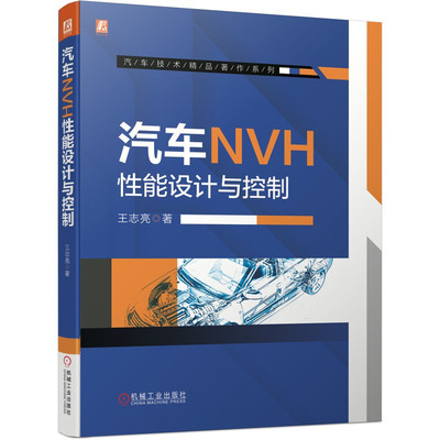 汽车NVH性能设计与控制 王志亮 整车NVH的基本性能参数包括模态静刚度动刚度阻尼密封吸声隔声声学包 汽车NVH综合技术汽车书籍