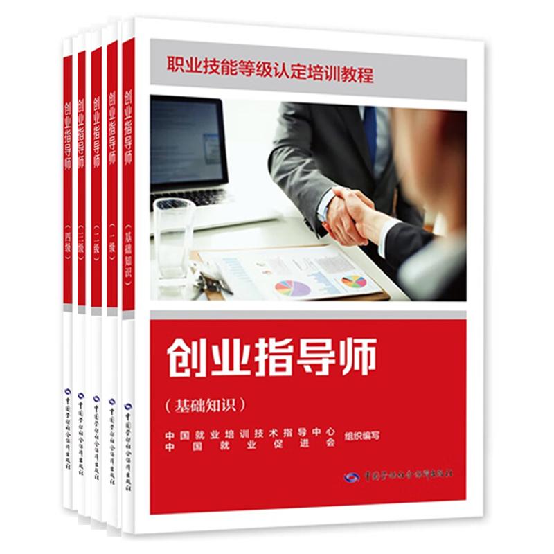 创业指导师 基础知识+一级+二级+三级+四级 职业技能等级认定培训教程 5本