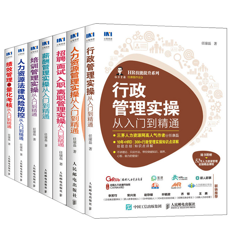 行政管理实操+人力资源管理实操+法律风险防控+招聘面试入职离职管理实操+薪酬管理实操+绩效管理与量化考核+培训管理实操 管理书