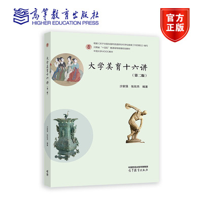 大学美育十六讲（第二版） 沙家强、张欣杰 高等教育出版社