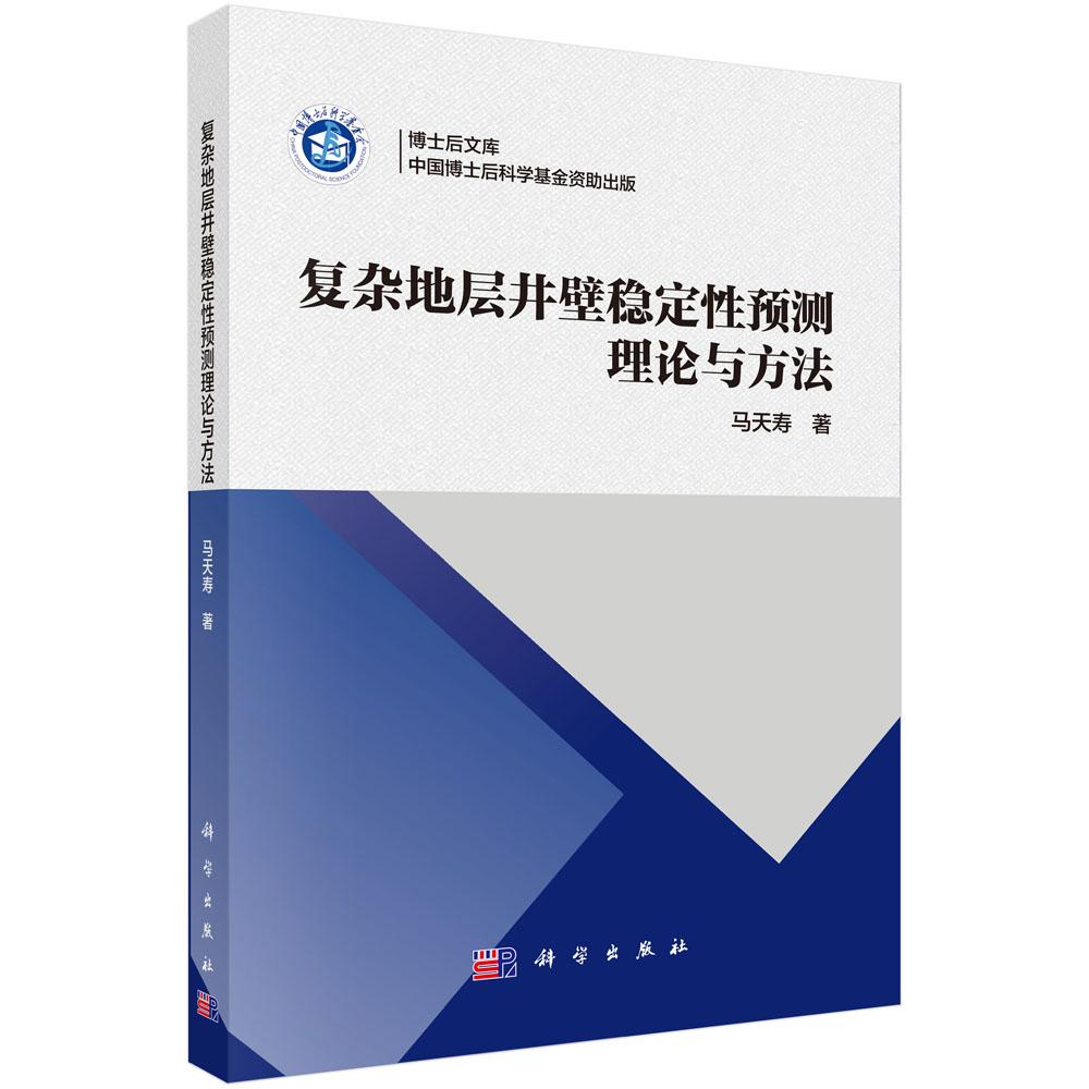 复杂地层井壁稳定性预测理论与方法 马天寿 科学出版9787030832153