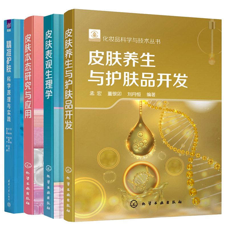 准护肤 科学原理与实践+皮肤 生与护肤品开发+皮肤表观生理学+皮肤本态研究与应用 4本图书籍