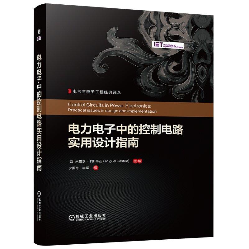 电力电子中的控制电路实用设计指南 米格尔 卡斯蒂亚 机械工业出版社9787111810674