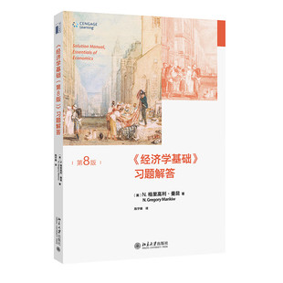 美 社 北京大学出版 著 第8版 题解答 陈宇峰 N.格里高利·曼昆 9787301335864 经济学基础 Gregory 译 Mankiw