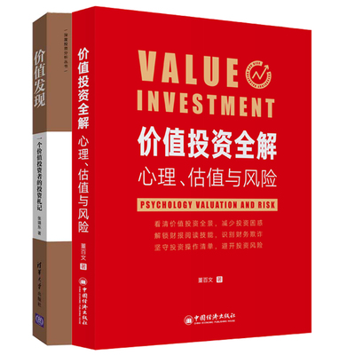 价值投资全解 心理 估值与风险+价值发现 一个价值投资者的投资札记 2册 避开风险 财报阅读方法识别财务欺诈投资操作实战技巧书籍