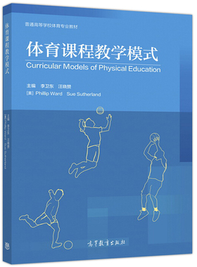 体育课程教学模式 李卫东 汪晓赞 美 Phillip Ward Sue Sutherland 高等教育出版社9787040479348普通高等学校体育专业教材图书籍
