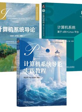 计算机系统导论实践教程+计算机系统导论+计算机系统 基于x86+Linu台 3本 袁春风 机械工业出版社