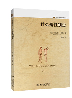 什么是性别史 索尼娅 罗斯著 历史学的实践丛书北京大学出版社 性别如何解构和诠释历史 一部简明而全面的性别史指南书籍