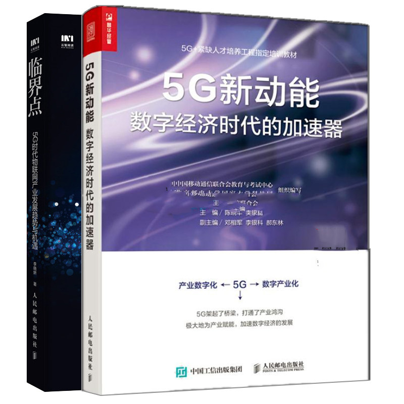 5G新动能 数字经济时代的加速器+临界点 5G时代物联网产业发展趋势与机遇 云计算等技术推动的物联网产业发展趋势 物联网书籍