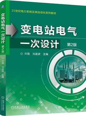 变电站电气一次设计 第2版 许珉 刘凌波 机械工业出版社9787111792604