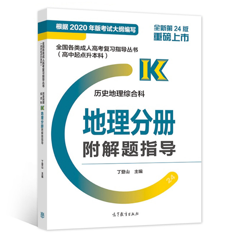 各类成人高考复习指导丛书 高中起点升本科 历史地理综合科地理分册附解题指导 丁登山 9787040570786 高等教育出版社图书籍