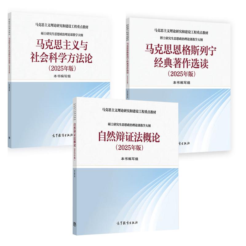自然辩证法概论+马克思主义与社会科学方法论+马克思恩格斯列宁选读 2025年版 3本
