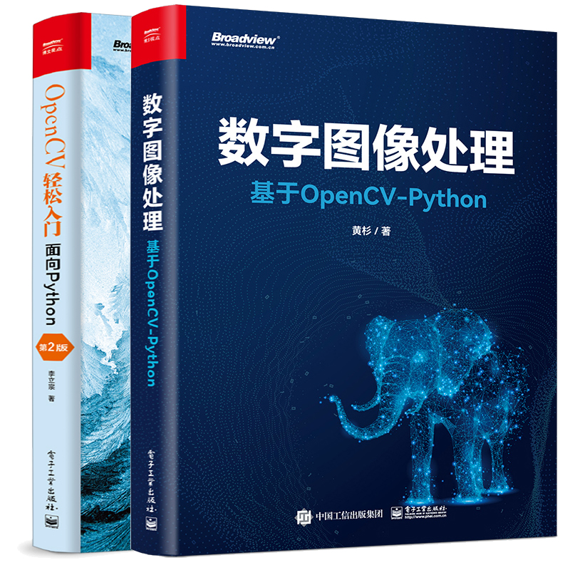 数字图像处理 基于OpenCV-Python+OpenCV轻松入门:面向Python 第2二版  2本电子工业出版社