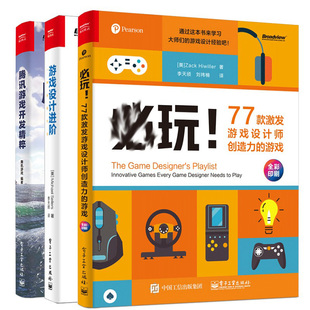 腾讯游戏开发+游戏设计进阶一种系统方法+玩 77款激发游戏设计师创造力的游戏 彩 3册 游戏设计系统性思维游戏设计图书籍