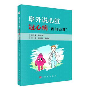 阜外说心脏 冠心病百问百答杨进刚 朱明君 科学出版社9787030839831