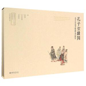 孔子迹图 北京大学图书馆藏明刊彩绘本 明  张楷 9787301270707 北京大学出版社