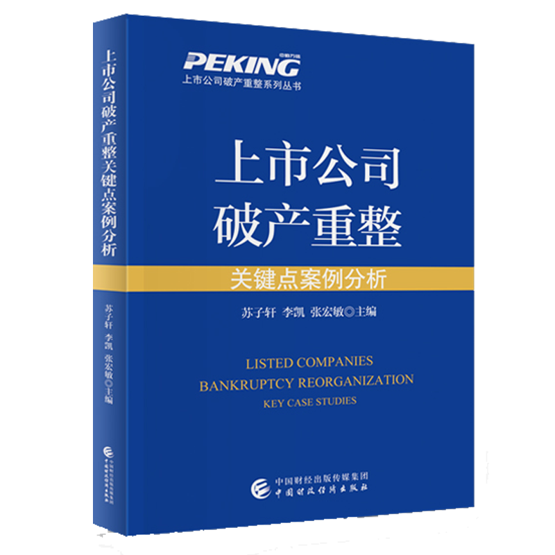 上市公司破产重整关键点案例分析 苏子轩 李凯 张宏敏 中国财政经济出版社 9787522326016