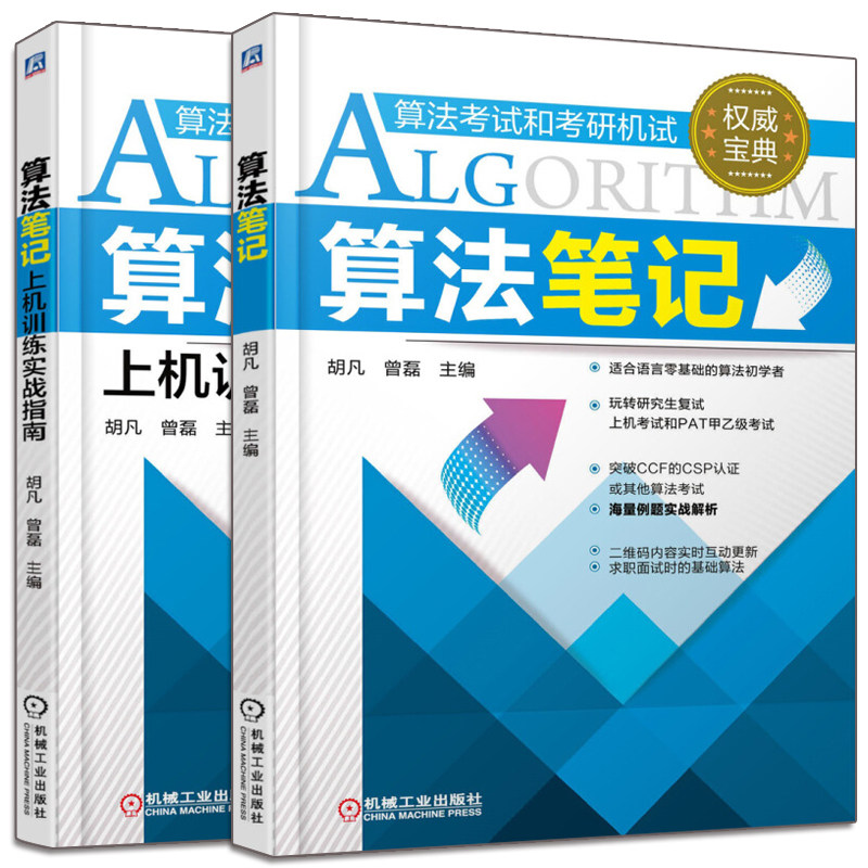 算法笔记+上机训练实战指南 2册 胡凡 等 PAT算法考试教材 计算机考研上机复试 数据结构与算法入门辅导教程配套习题集图书籍