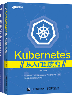 精通Kubernetes+Kubernetes从入门到实践 Kubernetes集群管理容器生态圈集群管理 Docker技术 开发与运维技术 Kubernetes架构书籍