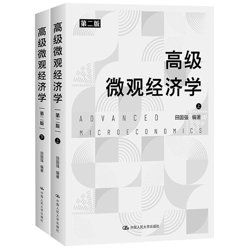 高级微观经济学 第二版 田国强 9787300314136 中国大学出版社