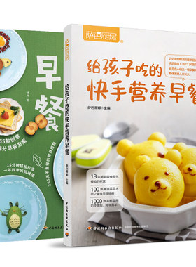 给孩子吃的快手营养早餐+宝贝的早餐让孩子爱上吃饭的65款创意萌早餐 共2本 儿童营养早餐中西式早点花样大全 儿童营养早餐制作书