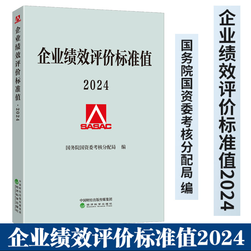 现货 正版 企业绩效评价标准值2024 考核分配局编 9787521860559 经济科学出版社书籍