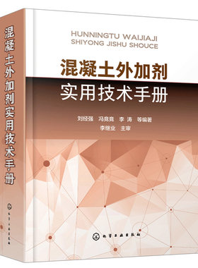 混凝土外加剂实用技术手册 混凝土外加剂实用技术大全 混凝土材料 制品领域工作 建筑施工参考手册  建筑工程  设计人员参考书籍