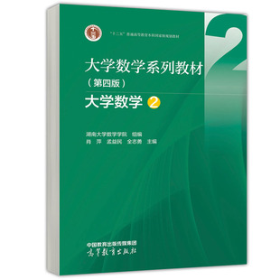 大学数学系列教材 第四版 大学数学2 湖南大学数学学院 肖萍 9787040602821 高等教育出版社